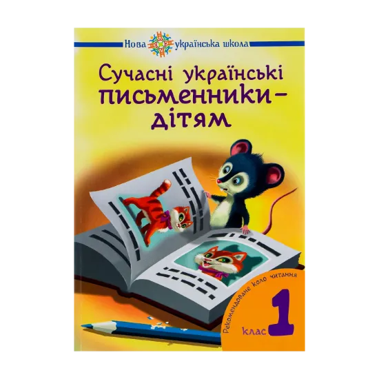 Зображення Сучасні українські письменники дітям. Рекомендоване коло читання 1 клас