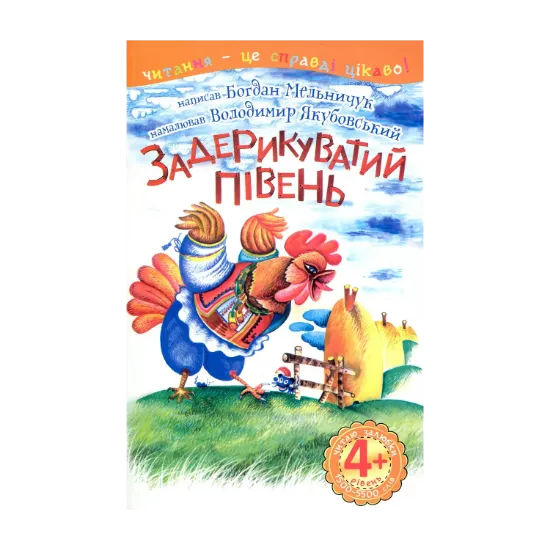 Зображення Задерикуватий півень. Читаю залюбки. 4рівень