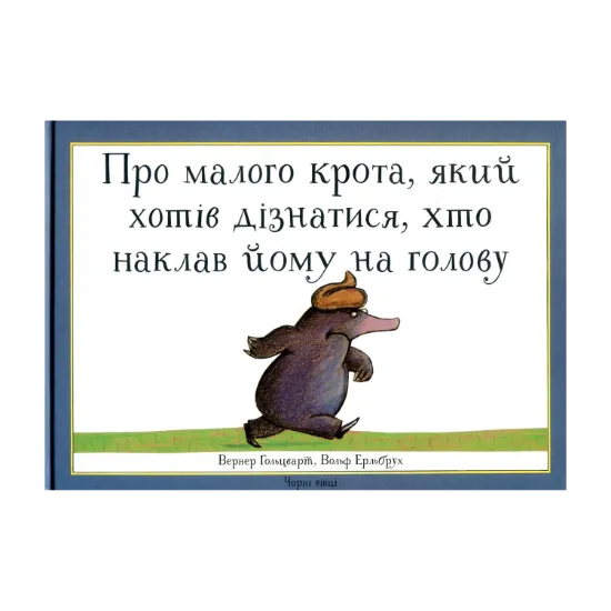 Зображення Про малого крота, який хотів дізнатися, хто наклав йому на голову