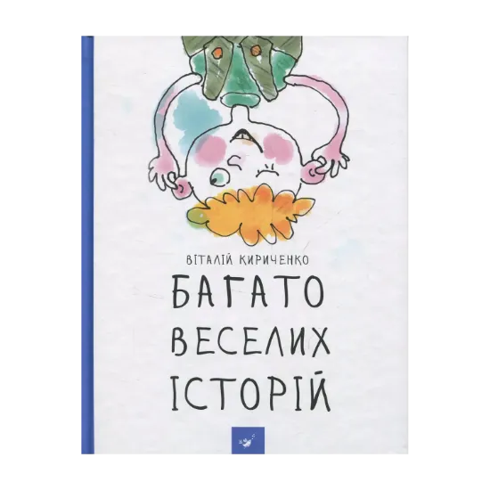 Зображення Багато веселих історій