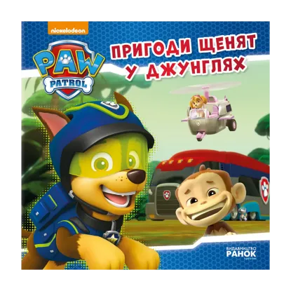 Зображення Щенячий патруль. Пригоди щенят у джунглях