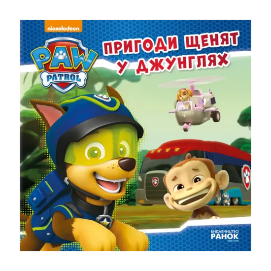 Зображення Щенячий патруль. Пригоди щенят у джунглях