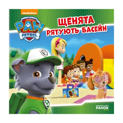 Зображення Щенячий патруль. Щенята рятують басейн