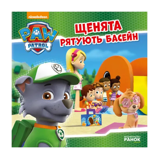 Зображення Щенячий патруль. Щенята рятують басейн