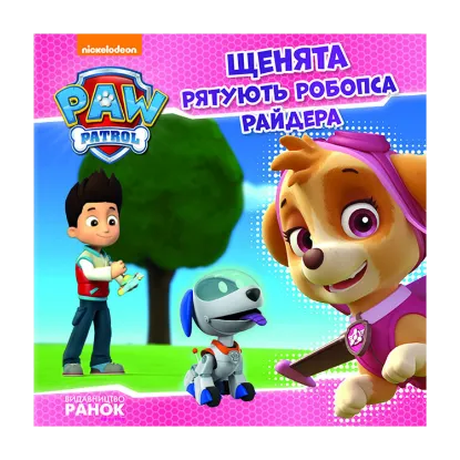 Зображення Щенячий патруль. Щенята рятують робопса Райдера