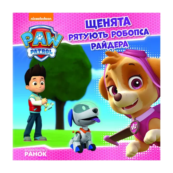 Зображення Щенячий патруль. Щенята рятують робопса Райдера