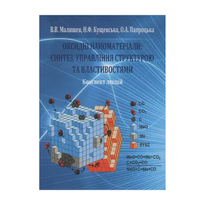 Зображення Оксидні наноматеріали. Синтез, управління структурою та властивостями
