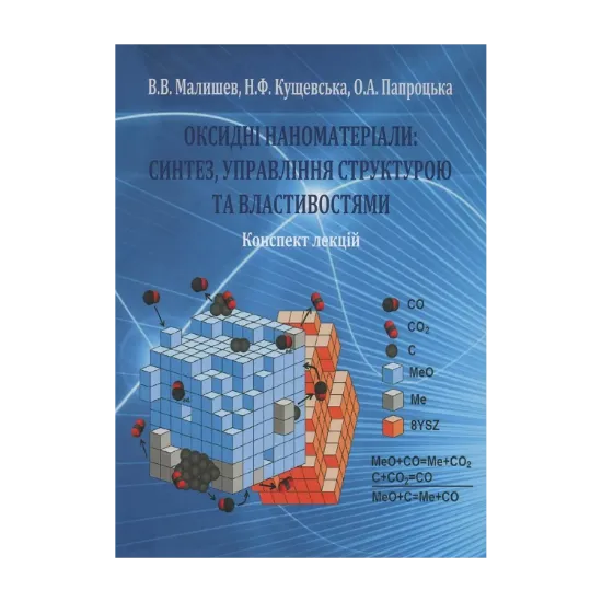 Зображення Оксидні наноматеріали. Синтез, управління структурою та властивостями