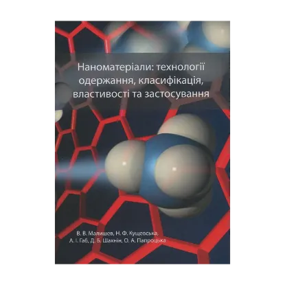 Зображення Наноматеріали. Технології одержання, класифікація, властивості та застосування