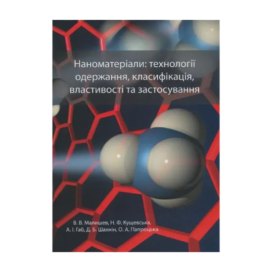 Зображення Наноматеріали. Технології одержання, класифікація, властивості та застосування