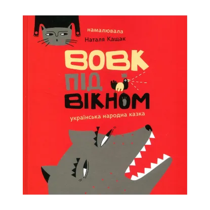 Зображення Вовк під вікном