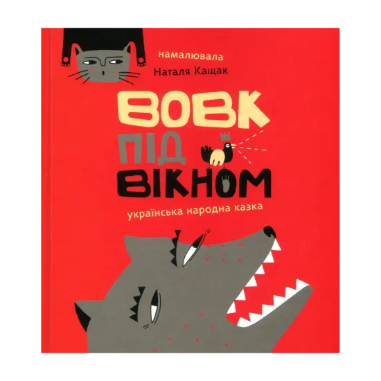 Зображення Вовк під вікном