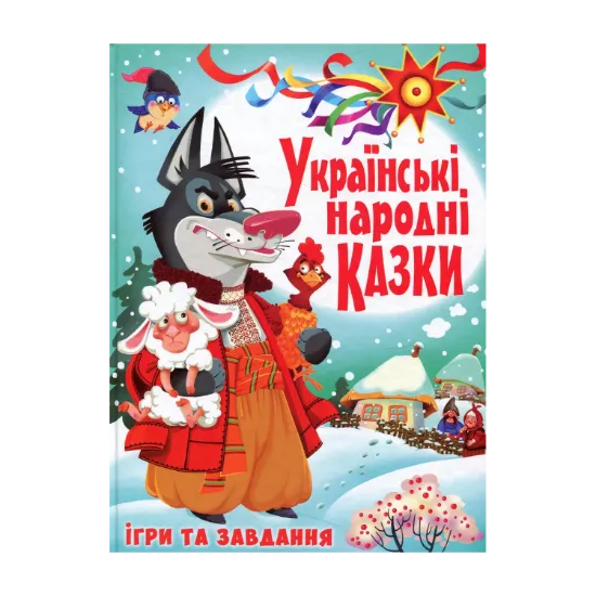 Зображення Українські народні казки. Ігри та завдання