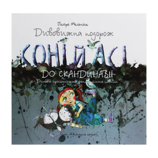 Зображення Дивовижна подорож Соні й Асі до Скандинавії