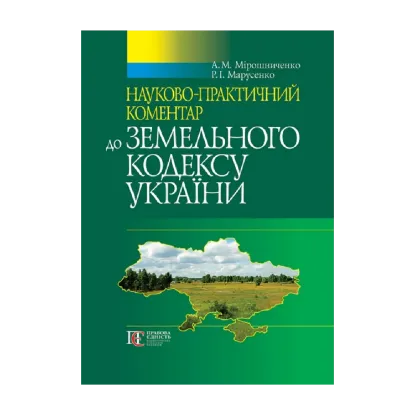 Зображення Земельний кодекс України. Науково-практичний коментар