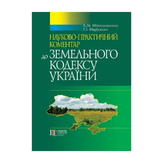 Зображення Земельний кодекс України. Науково-практичний коментар