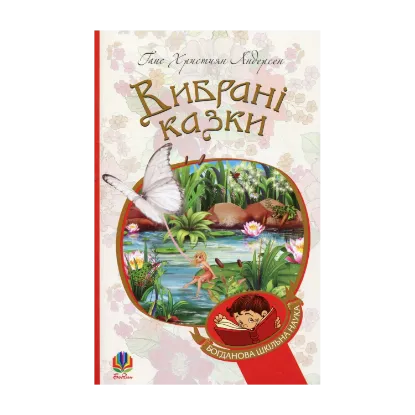 Зображення Ганс Християн Андерсен. Вибрані казки