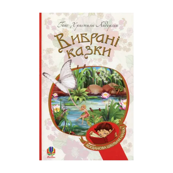 Зображення Ганс Християн Андерсен. Вибрані казки