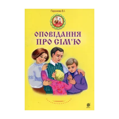 Зображення Оповідання про сім’ю