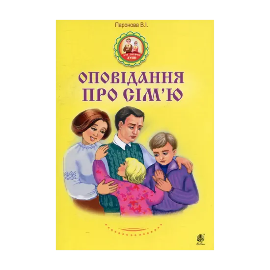 Зображення Оповідання про сім’ю