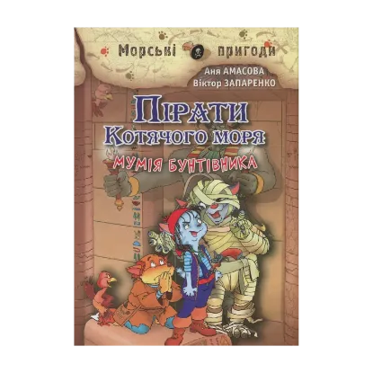 Зображення Пірати Котячого моря. Книга 3. Мумія бунтівника