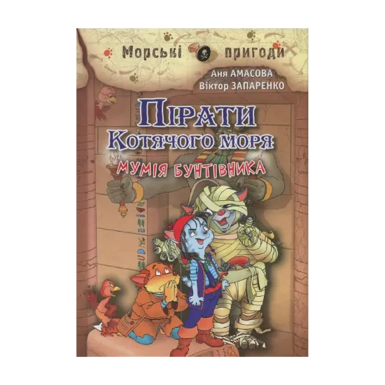 Зображення Пірати Котячого моря. Книга 3. Мумія бунтівника