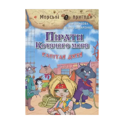 Зображення Пірати Котячого моря. Книга 4. Капітан Джен