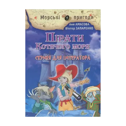 Зображення Пірати Котячого моря. Книга 5. Скриня для імператора