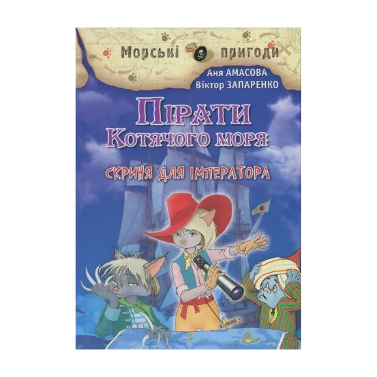 Зображення Пірати Котячого моря. Книга 5. Скриня для імператора