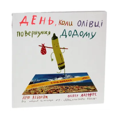 Зображення День, коли олівці повернулися додому