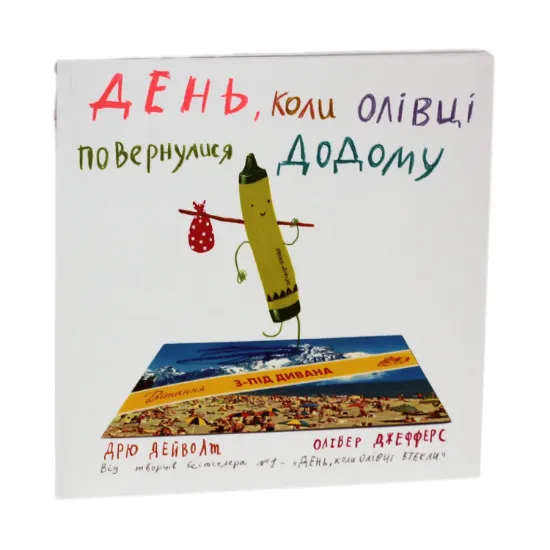 Зображення День, коли олівці повернулися додому