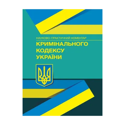 Зображення Науково-практичний коментар Кримінального кодексу України. Станом на 04 січня 2022 року