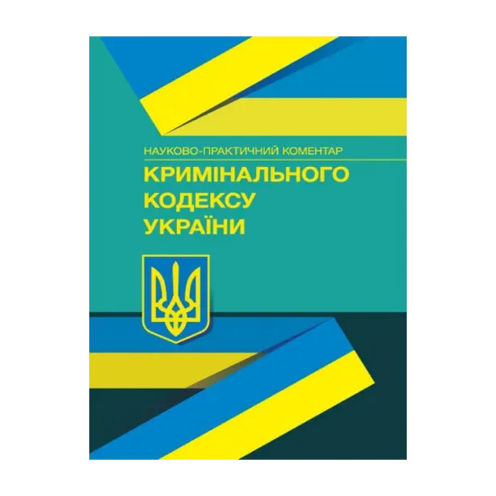 Зображення Науково-практичний коментар Кримінального кодексу України. Станом на 04 січня 2022 року