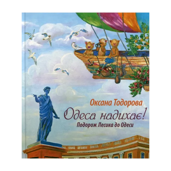 Зображення Одеса надихає! Подорож Лесика до Одеси