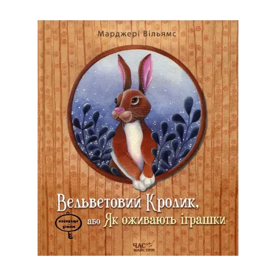 Зображення Вельветовий Кролик, або Як оживають іграшки