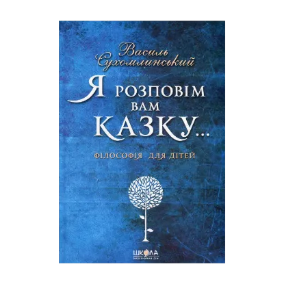 Зображення Я розповім вам казку... Філософія для дітей