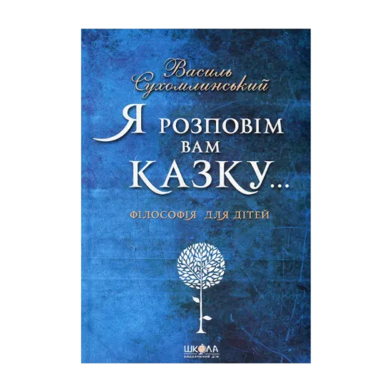 Зображення Я розповім вам казку... Філософія для дітей