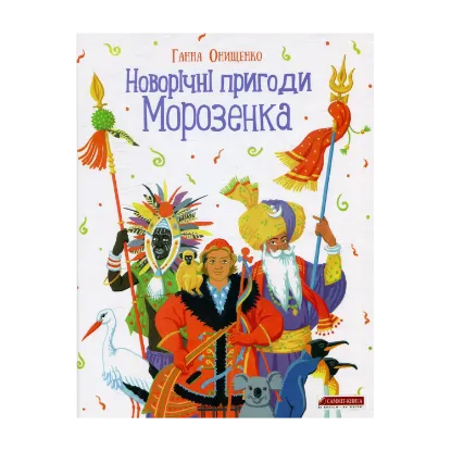 Зображення Новорічні пригоди Морозенка