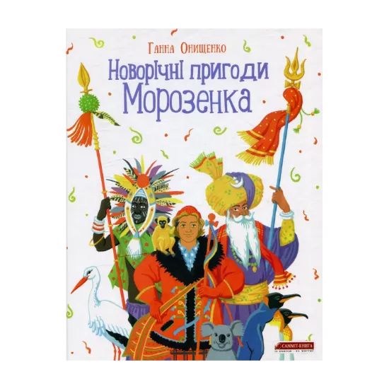 Зображення Новорічні пригоди Морозенка