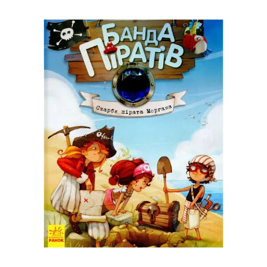 Зображення Банда піратів. Книга 4. Скарби пірата Моргана
