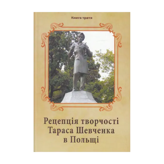 Зображення Рецепція творчості Тараса Шевченка в Польщі. У 3 книгах. Книга 3