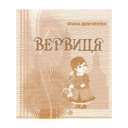 Зображення Вервиця. Календарик святкувань у віршах, оповідках, загадках