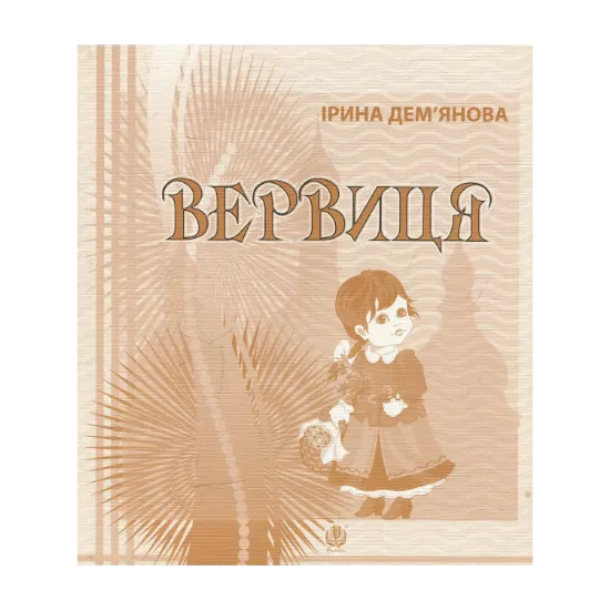 Зображення Вервиця. Календарик святкувань у віршах, оповідках, загадках