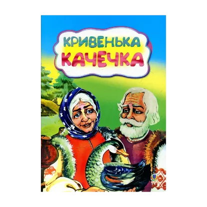 Зображення Кривенька качечка