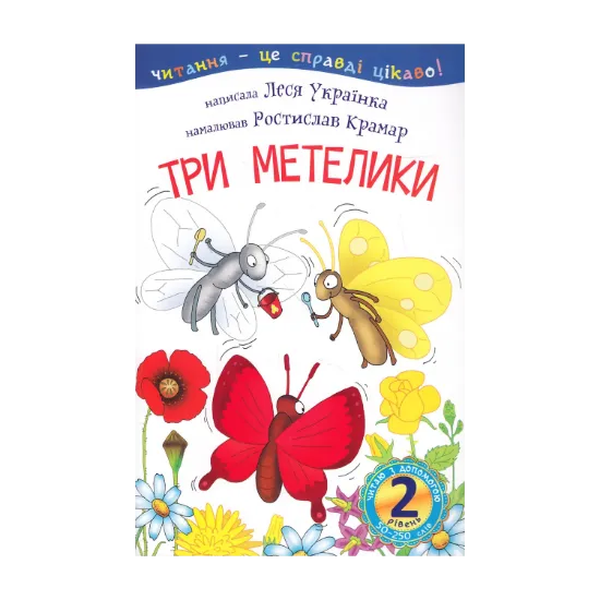 Зображення Три метелики. 2 рівень