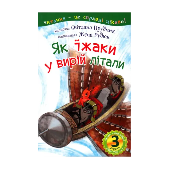 Зображення Як їжаки у вирій літали. 3 рівень