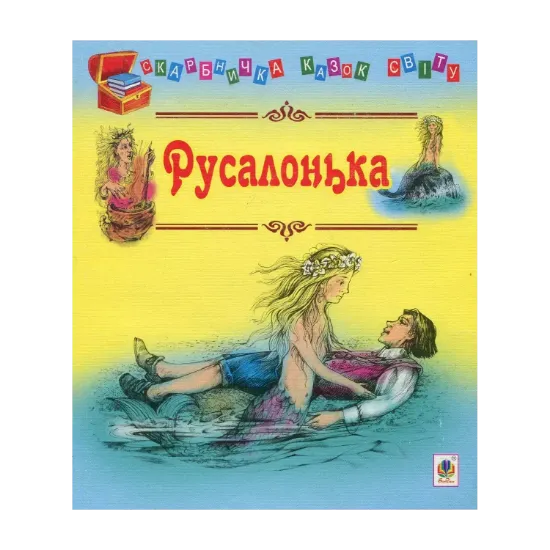 Зображення Русалонька