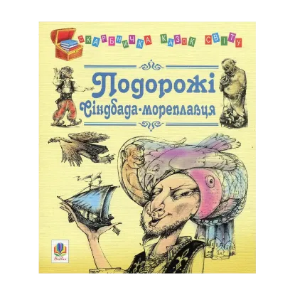 Зображення Подорожі Сіндбада-мореплавця