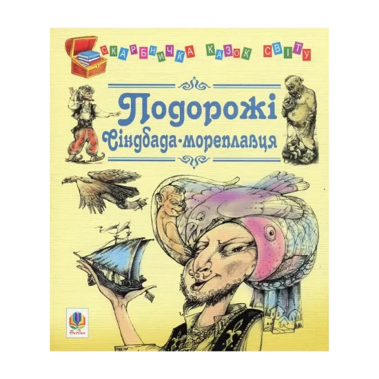 Зображення Подорожі Сіндбада-мореплавця