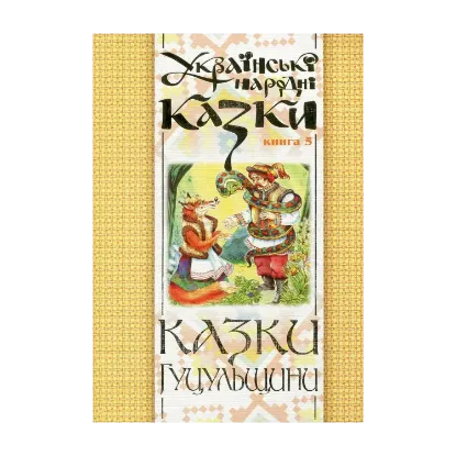 Зображення Українські народні казки. Книга 5. Казки Гуцульщини